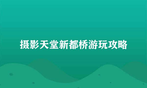摄影天堂新都桥游玩攻略