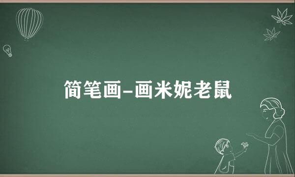简笔画-画米妮老鼠