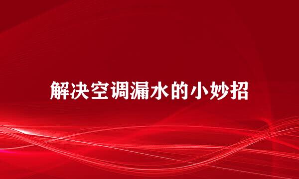 解决空调漏水的小妙招