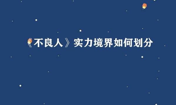 《不良人》实力境界如何划分