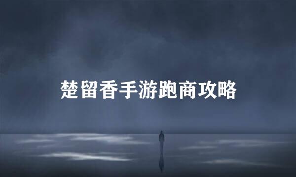 楚留香手游跑商攻略