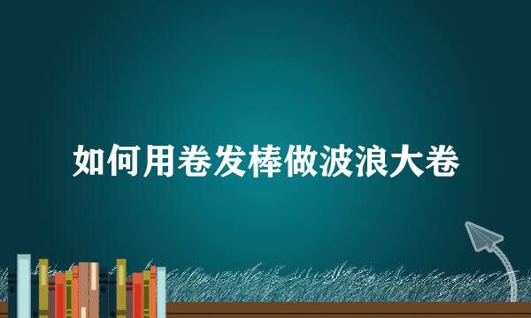 如何用卷发棒做波浪大卷