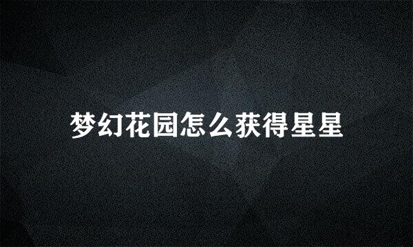梦幻花园怎么获得星星