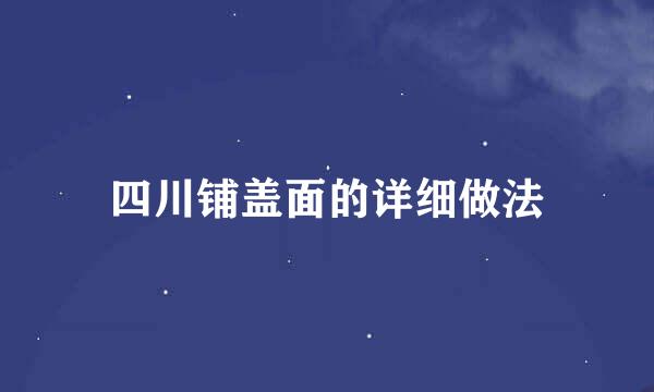 四川铺盖面的详细做法