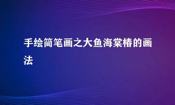 手绘简笔画之大鱼海棠椿的画法