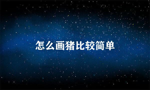 怎么画猪比较简单