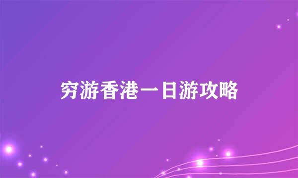 穷游香港一日游攻略