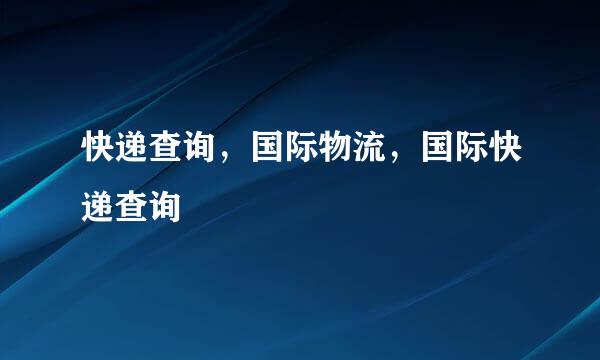 快递查询,国际物流,国际快递查询