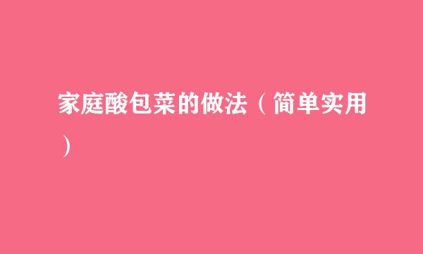 家庭酸包菜的做法（简单实用）