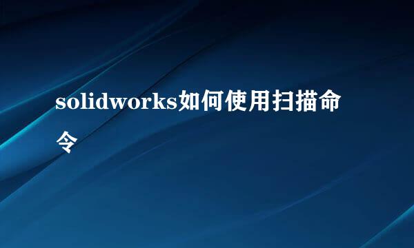 solidworks如何使用扫描命令