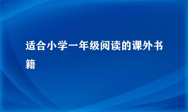 适合小学一年级阅读的课外书籍