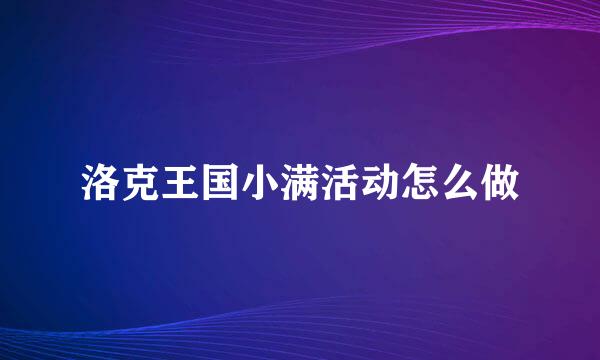 洛克王国小满活动怎么做