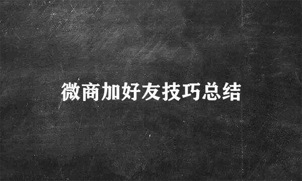 微商加好友技巧总结