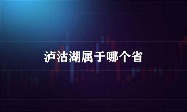 泸沽湖属于哪个省