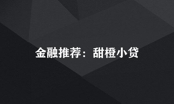 金融推荐：甜橙小贷