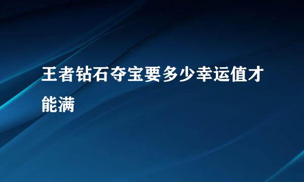 王者钻石夺宝要多少幸运值才能满