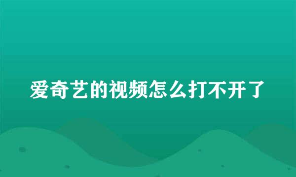 爱奇艺的视频怎么打不开了