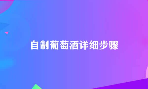 自制葡萄酒详细步骤