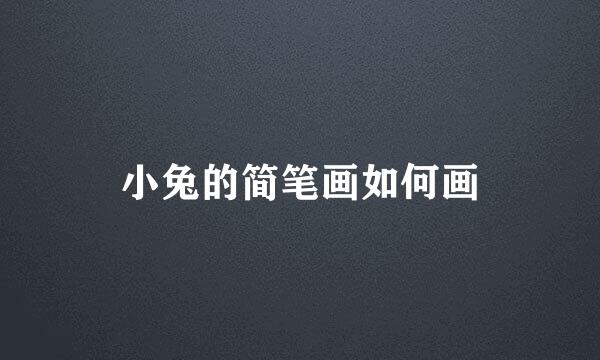 小兔的简笔画如何画