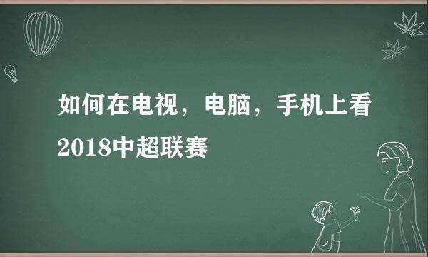 如何在电视，电脑，手机上看2018中超联赛