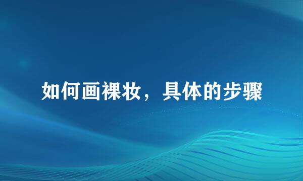 如何画裸妆，具体的步骤