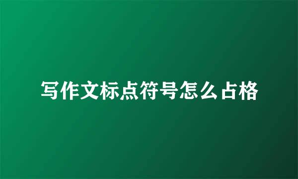 写作文标点符号怎么占格
