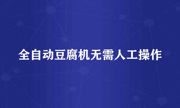全自动豆腐机无需人工操作