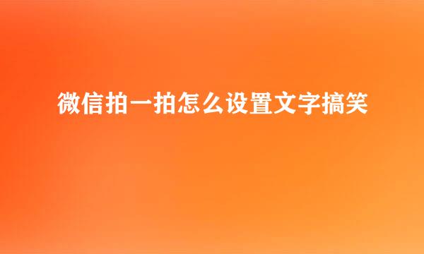 微信拍一拍怎么设置文字搞笑