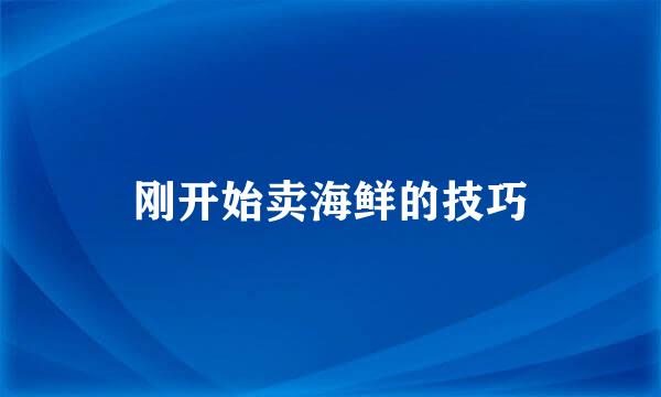 刚开始卖海鲜的技巧