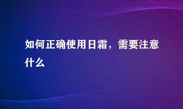 如何正确使用日霜，需要注意什么