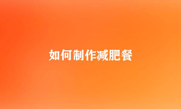 如何制作减肥餐