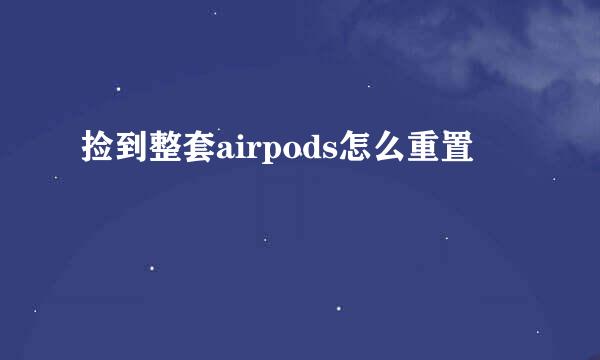 捡到整套airpods怎么重置