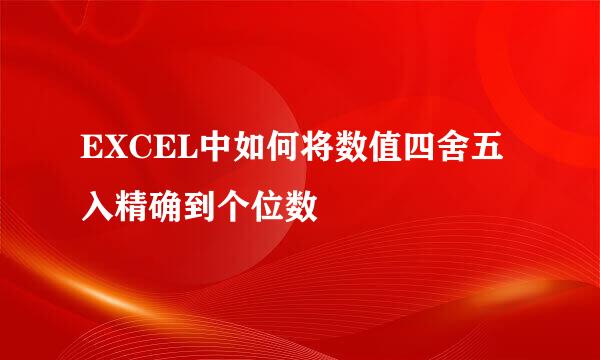 EXCEL中如何将数值四舍五入精确到个位数