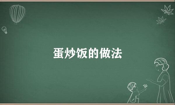 蛋炒饭的做法