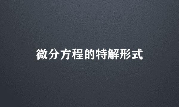 微分方程的特解形式