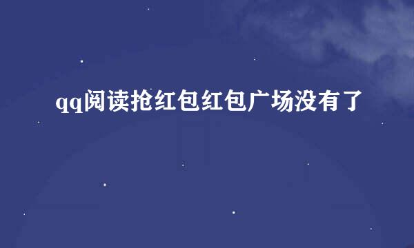 qq阅读抢红包红包广场没有了