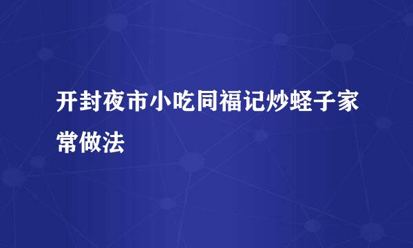 开封夜市小吃同福记炒蛏子家常做法