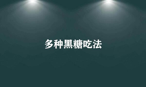 多种黑糖吃法
