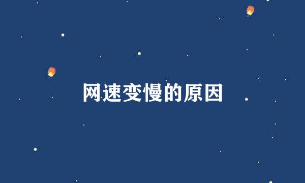 网速变慢的原因