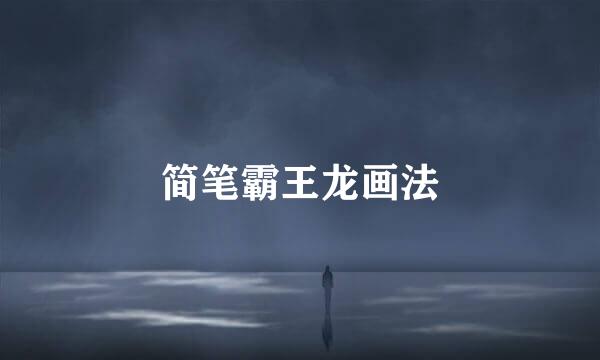 简笔霸王龙画法