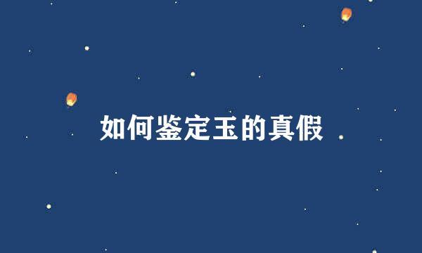如何鉴定玉的真假