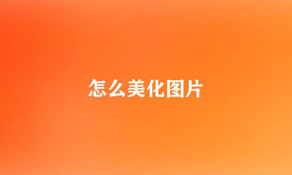 怎么美化图片