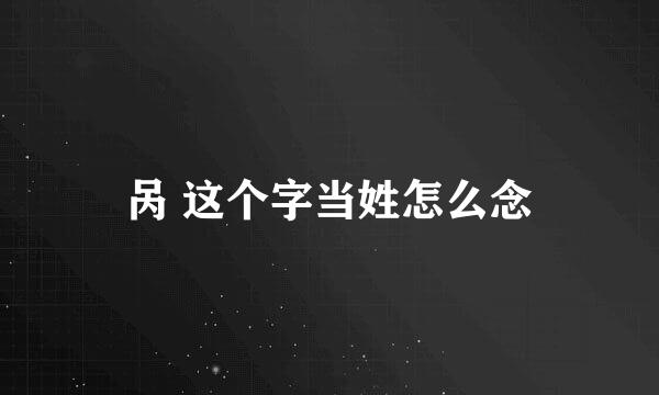 呙 这个字当姓怎么念