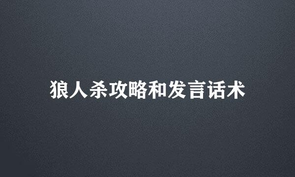 狼人杀攻略和发言话术