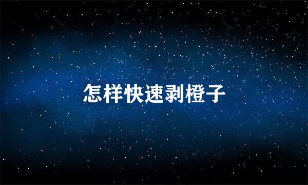 怎样快速剥橙子