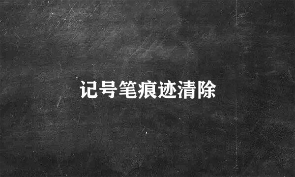 记号笔痕迹清除