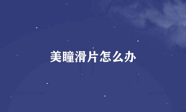 美瞳滑片怎么办