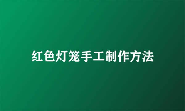 红色灯笼手工制作方法
