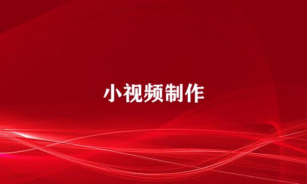 小视频制作