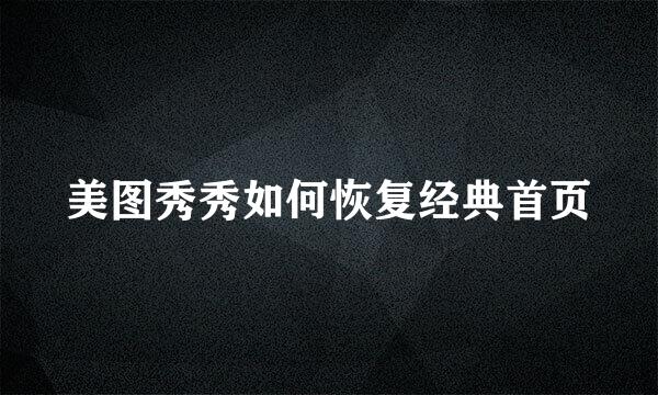 美图秀秀如何恢复经典首页